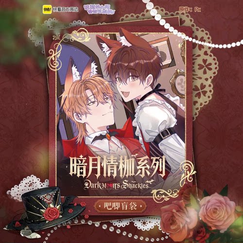 说谎的小狗暗月情枷系列吧唧盲盒