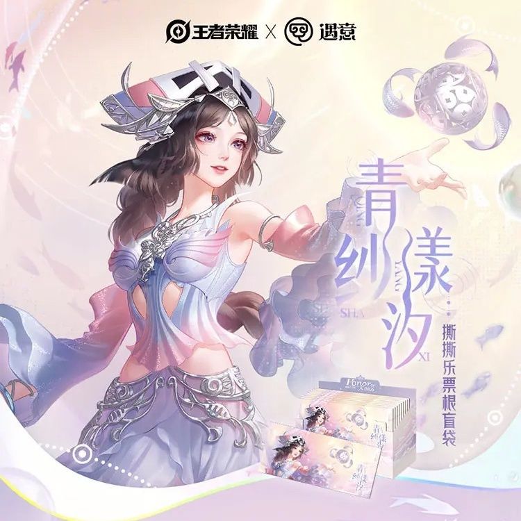 王者荣耀青纱漾汐撕撕乐票根盲袋