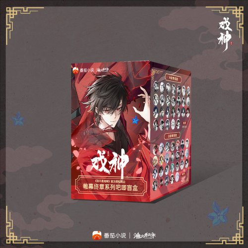 我不是戏神帷幕终章系列椭圆吧唧