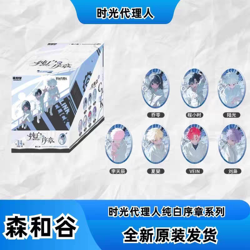 时光代理人纯白序章吧唧徽章谷子