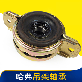 长城哈佛H3哈佛H5传动轴吊架轴承过桥轴承 中间支撑座吊胶配件