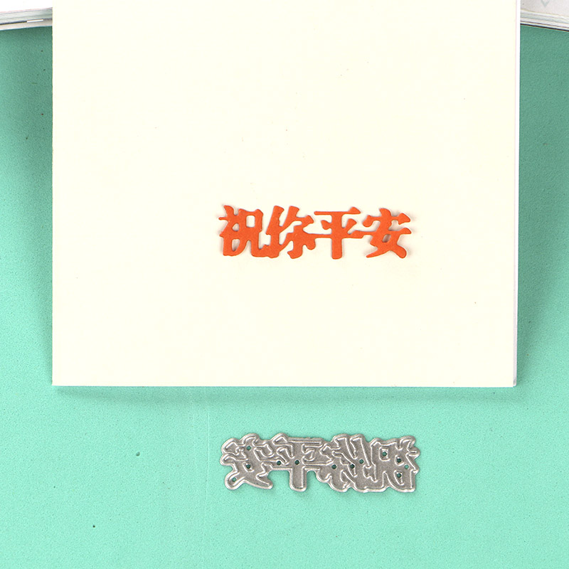 切割模板DIY刀模cutting die滚花机纸艺机祝你平安DIY手工