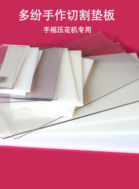 切割模板DIY刀模手摇纸艺机滚花机尼龙透明垫板die cutting plate