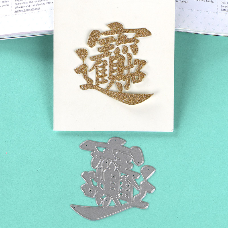 切割模板DIY刀模cutting die滚花机纸艺机招财进宝DIY手工制作