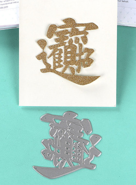 切割模板DIY刀模cutting die滚花机纸艺机招财进宝DIY手工制作