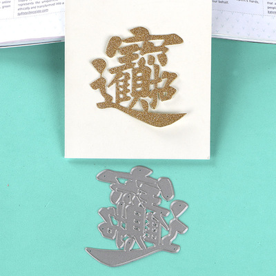 切割模板DIY刀模cutting die滚花机纸艺机招财进宝DIY手工制作