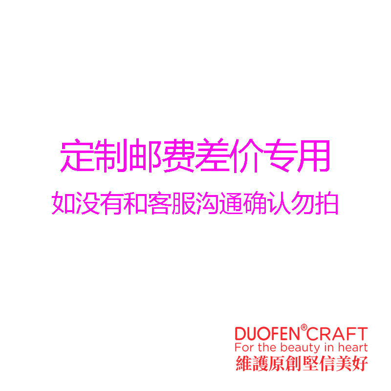 邮费差价定制专用链接DIY手工制作间百云外留取