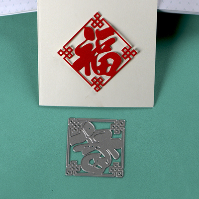 切割模板DIY刀模cutting die滚花机纸艺机新年喜庆福字DIY手工制
