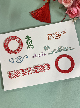 多纷手作切割模板DIY刀模国风回形纹卷草纹文创粘土彩泥国漫手工