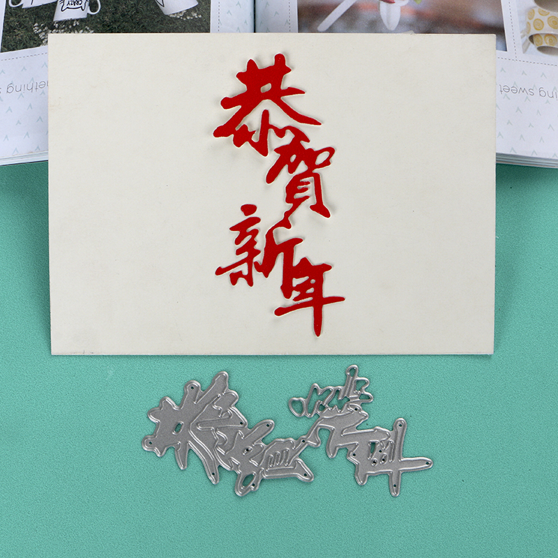 切割模板DIY刀模多纷手工花样机恭贺新春切割手工制作手帐