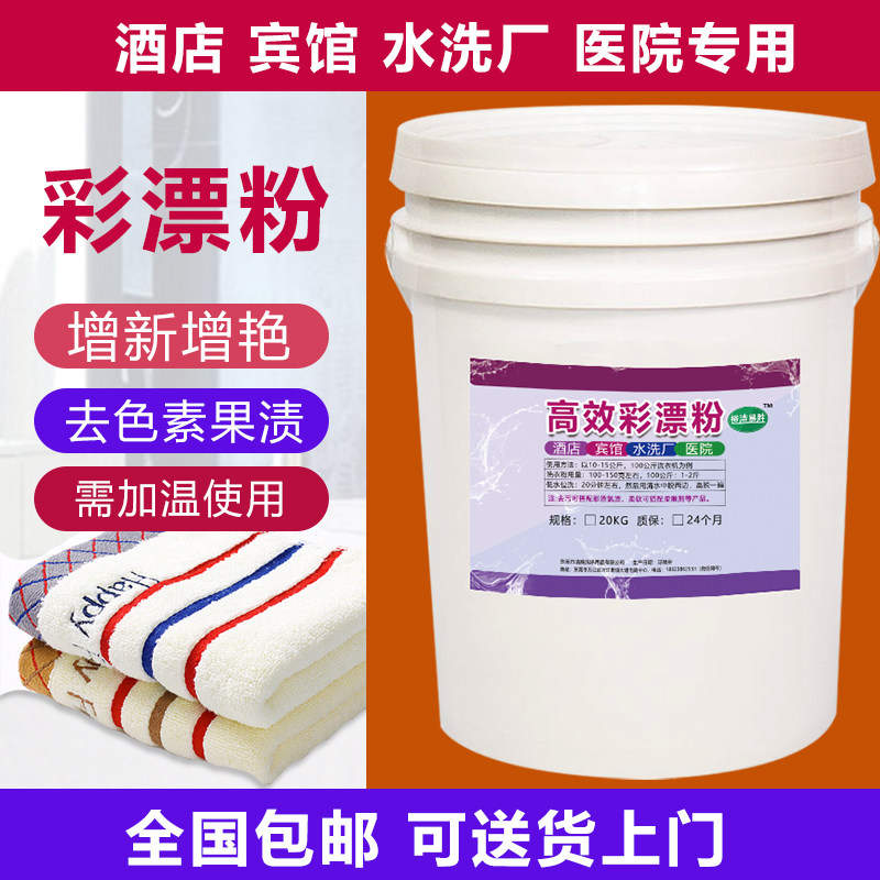 彩漂粉去色素异味果渍专用洗衣粉宾馆酒店水洗厂毛巾床单桶装包邮