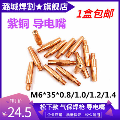 嘴潞城气保焊*1.2M6351.4*常州导电配件 1.00.8 焊机咀焊嘴导电
