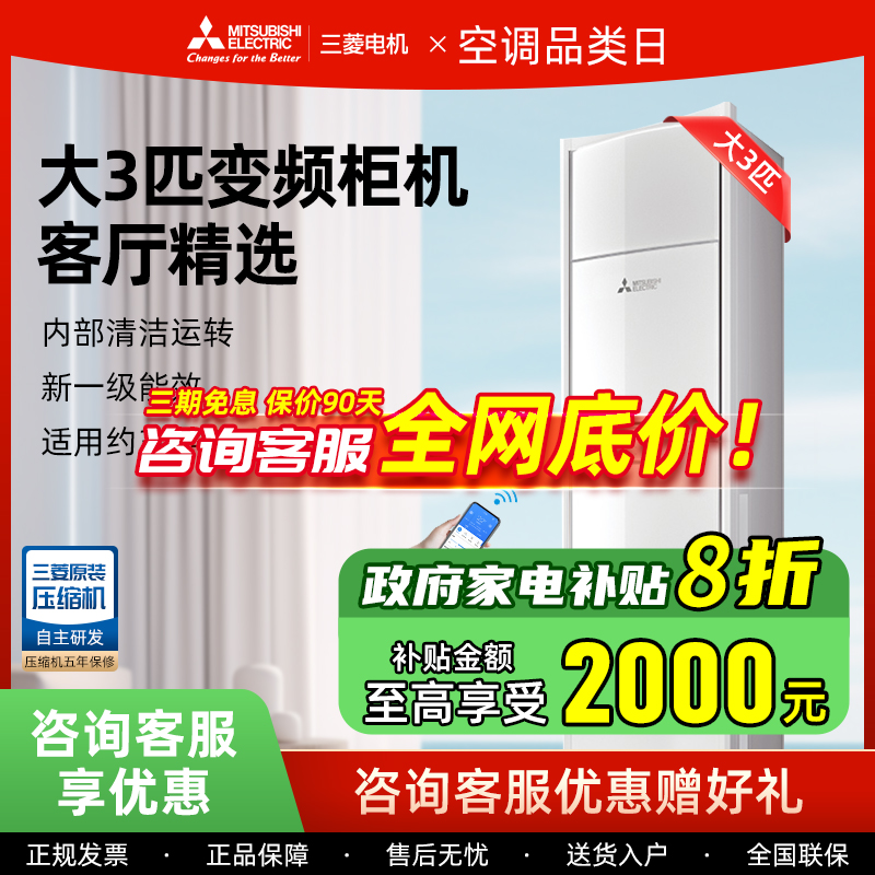 三菱电机一级3匹家用变频柜机