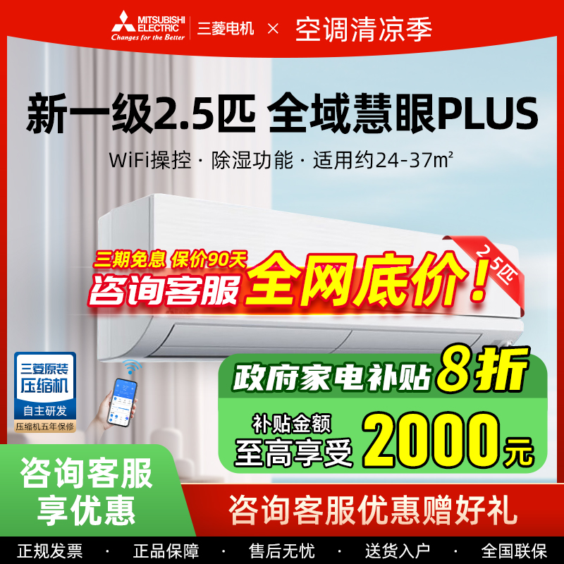 三菱电机壁挂空调2.5匹一级能效