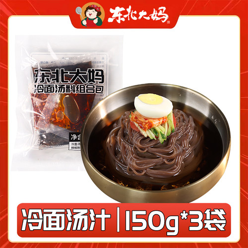 冷面调料包150g/套冷面汤+辣椒油+辣椒粉浓缩汁汤料干料大冷面料