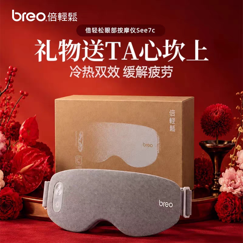 倍轻松眼部按摩器see7c护眼仪冷热敷眼罩震动智能手机APP无线便携
