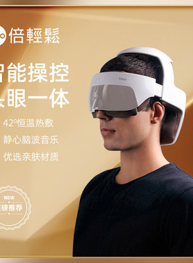 倍轻松iDream5s头部按摩器无线智能加热敷助眠眼部颈部头皮三合一