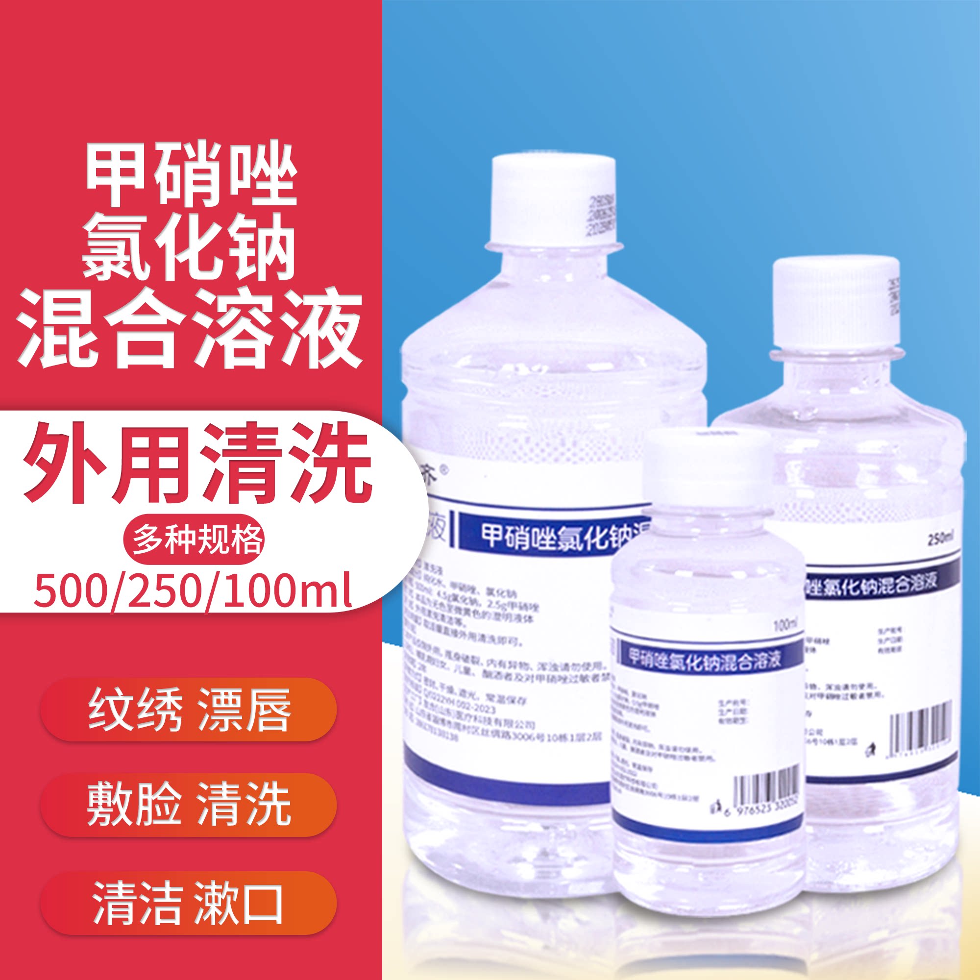 甲硝唑氯化钠溶液10瓶纹绣清洗