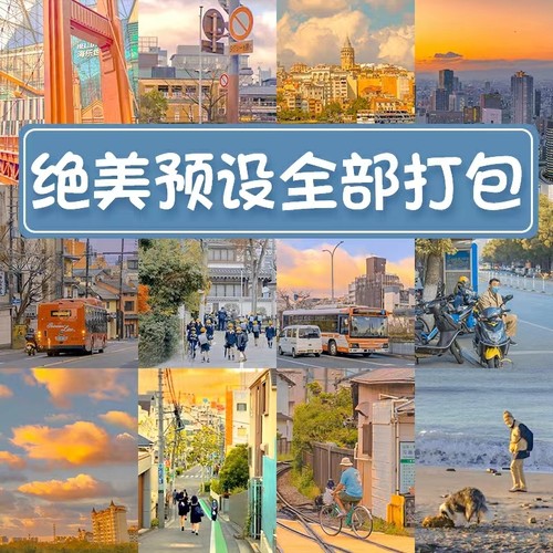 油管大神LR预设PS滤镜PR调色手机Lightroom达芬奇FCPX剪映视频LUT