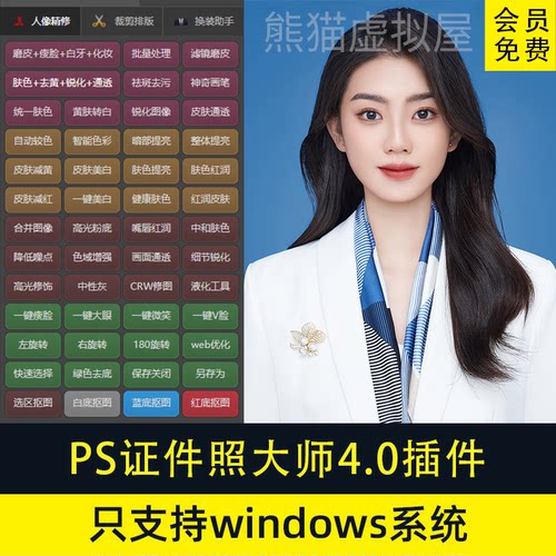 PS证件照插件大师磨皮修图精修排版一寸照换正装处理证照之星软件
