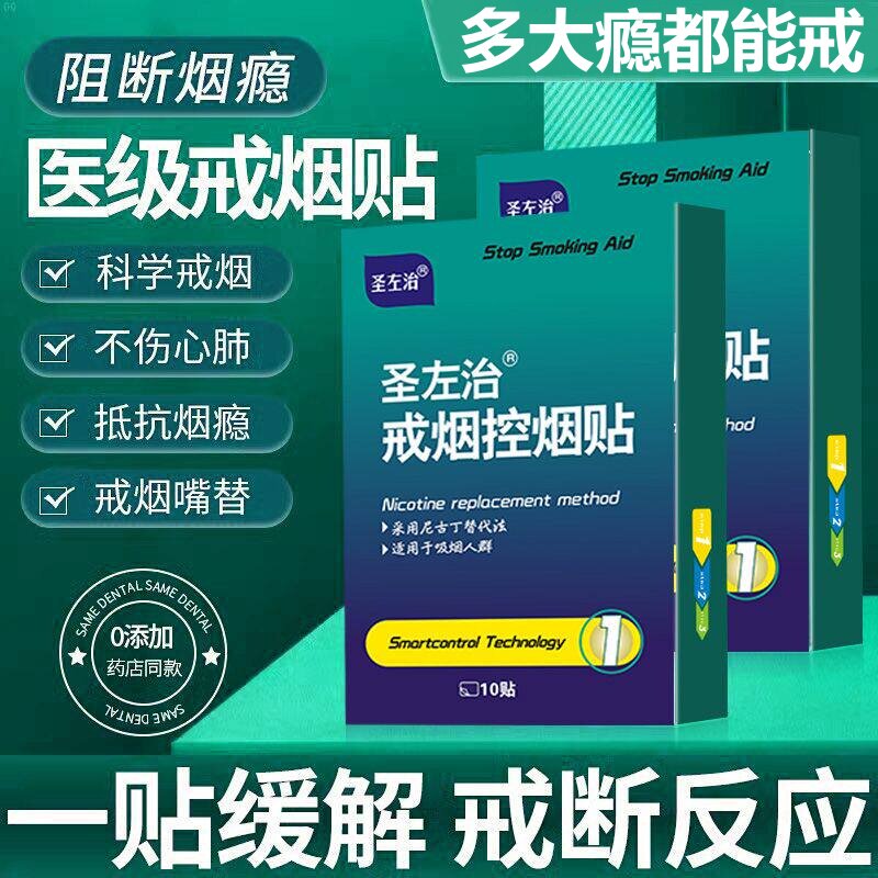 圣左治戒烟贴控烟保健贴戒烟神器正品药第一名胖东来戎烟帖忌烟贴