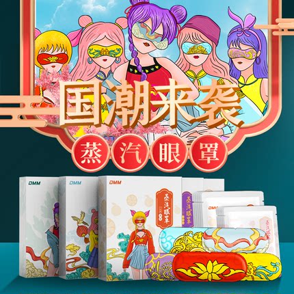 国潮风蒸汽眼罩热敷眼睛罩睡眠遮光透气缓解疲劳男女发热眼贴