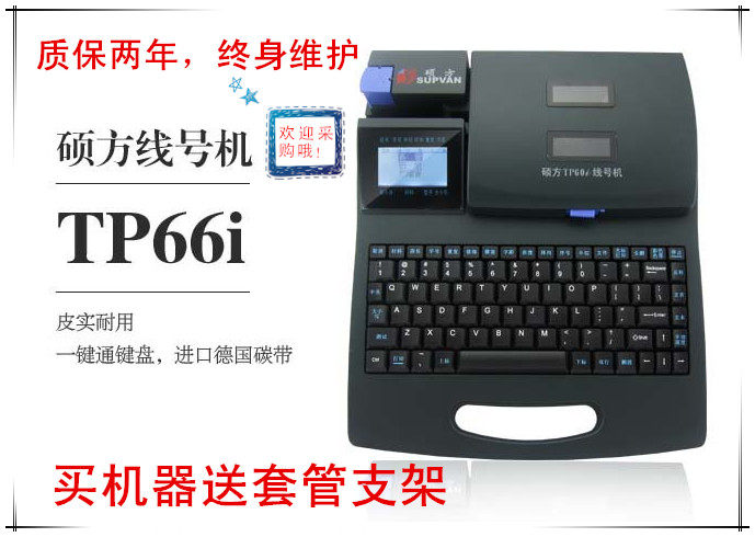 硕方线号机TP66i打号机 套管打印机号码管打字机打码机印字机
