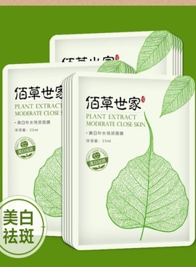 佰草世家美白补水祛斑面膜男士女专用保湿淡斑去黄气暗沉提亮肤色