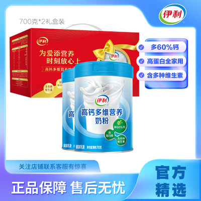 伊利正品高钙多维营养奶粉700g罐装青年成人奶粉中老年2罐送礼盒