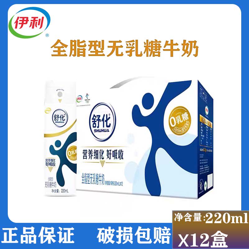 3月产伊利舒化奶无乳糖全脂牛奶220ml*12盒学生营养早餐奶整箱批