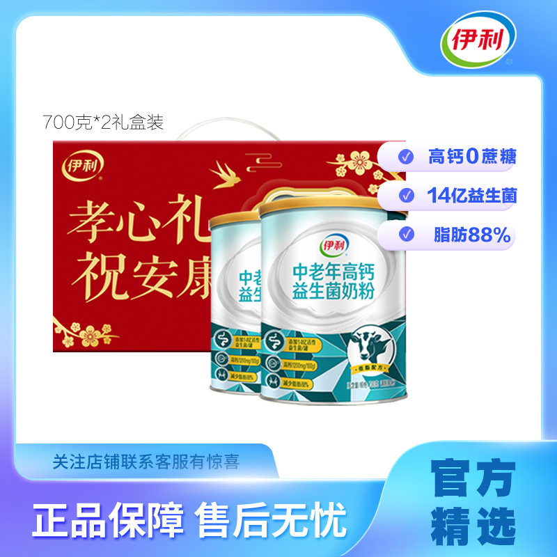 2罐送礼盒伊利高钙益生菌中老年奶粉700g罐装高钙低脂益生菌0蔗糖