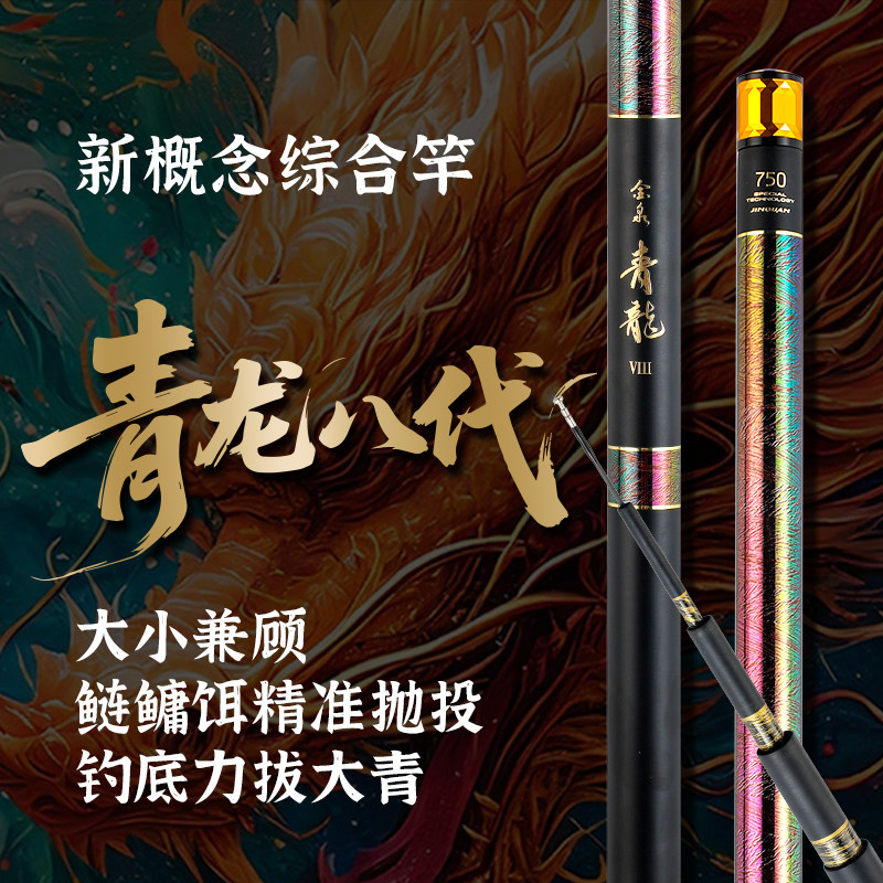 金泉青龙八代综合版鱼竿手竿超轻超硬鲫鲤青草鲢鳙碳纤维台钓竿