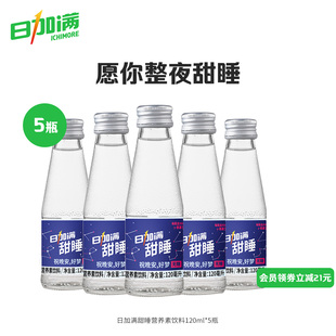 日加满甜睡睡前饮γ－氨基丁酸营养素饮料无蔗糖120ml 5瓶