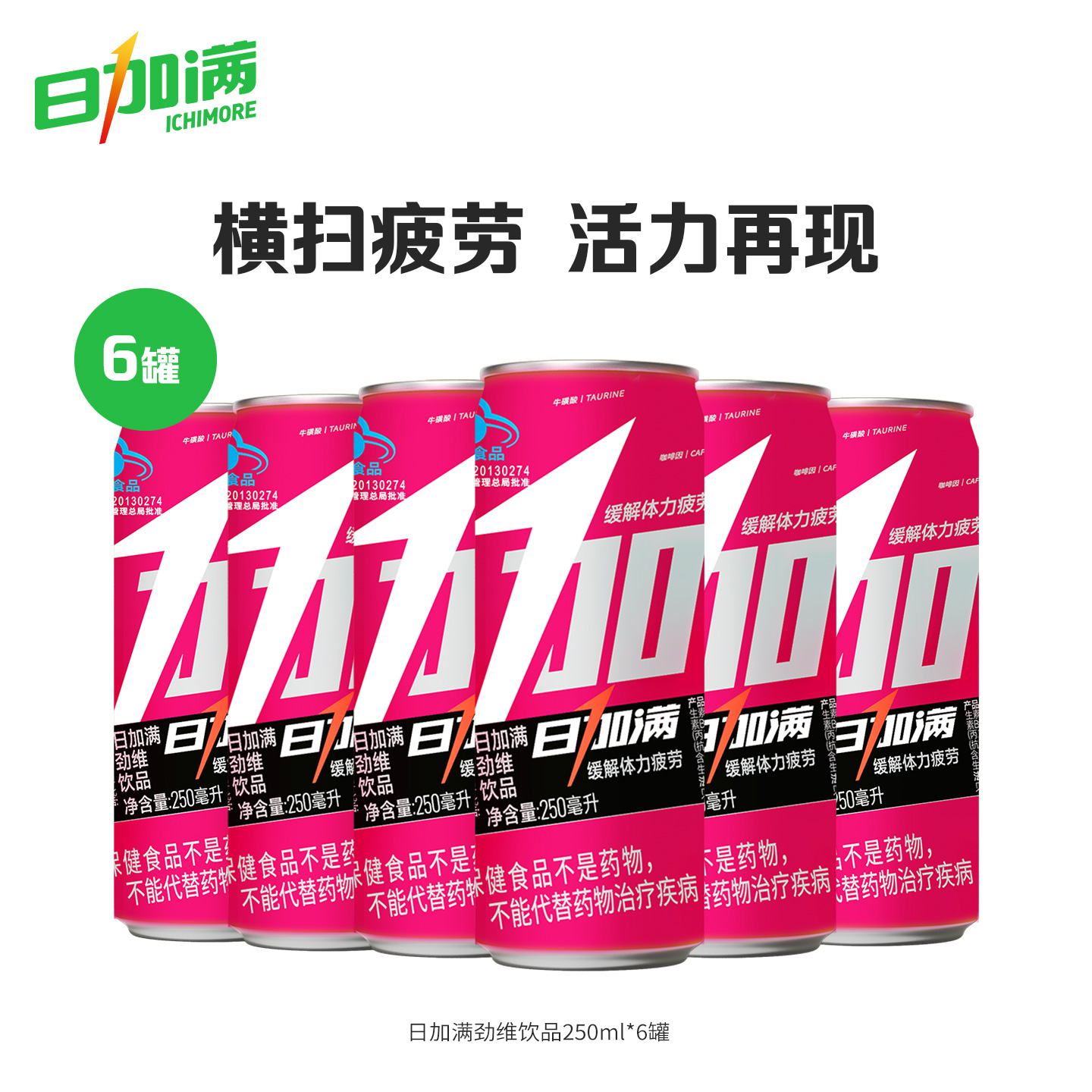 日加满劲维缓解体力疲劳