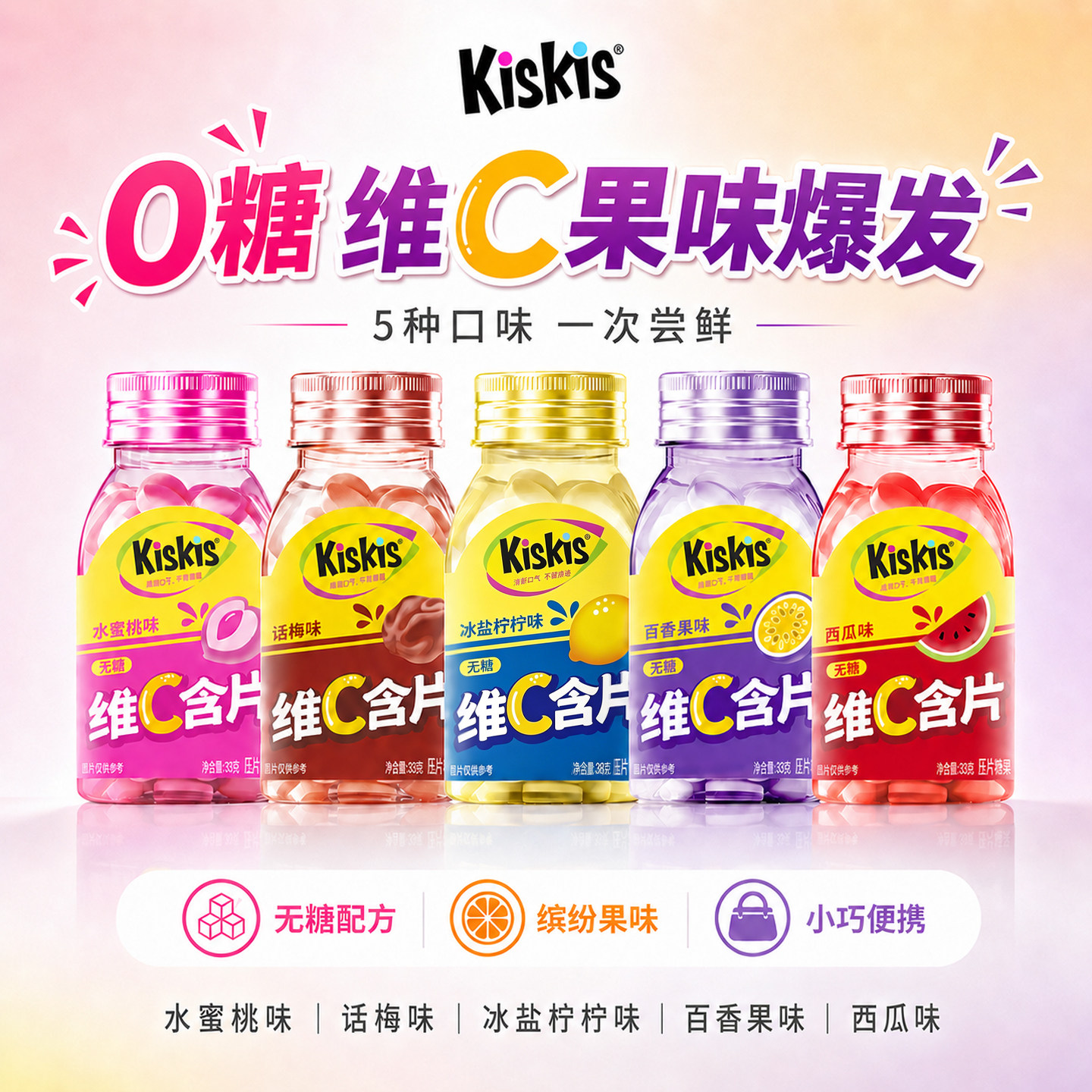 【特卖】KisKis无糖清口含片维C清凉糖水蜜桃话梅柠檬百香果糖果