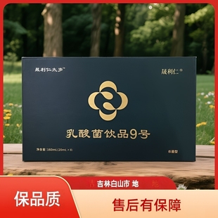 （5盒装 ）晟利仁太岁乳酸菌9号6号吉林白山市产地包装升级杀菌性