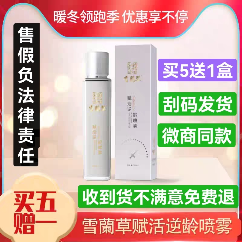 【拍5盒发6盒】官方正品金木集团雪兰蘭草赋活喷雾舒美惠多肽精华