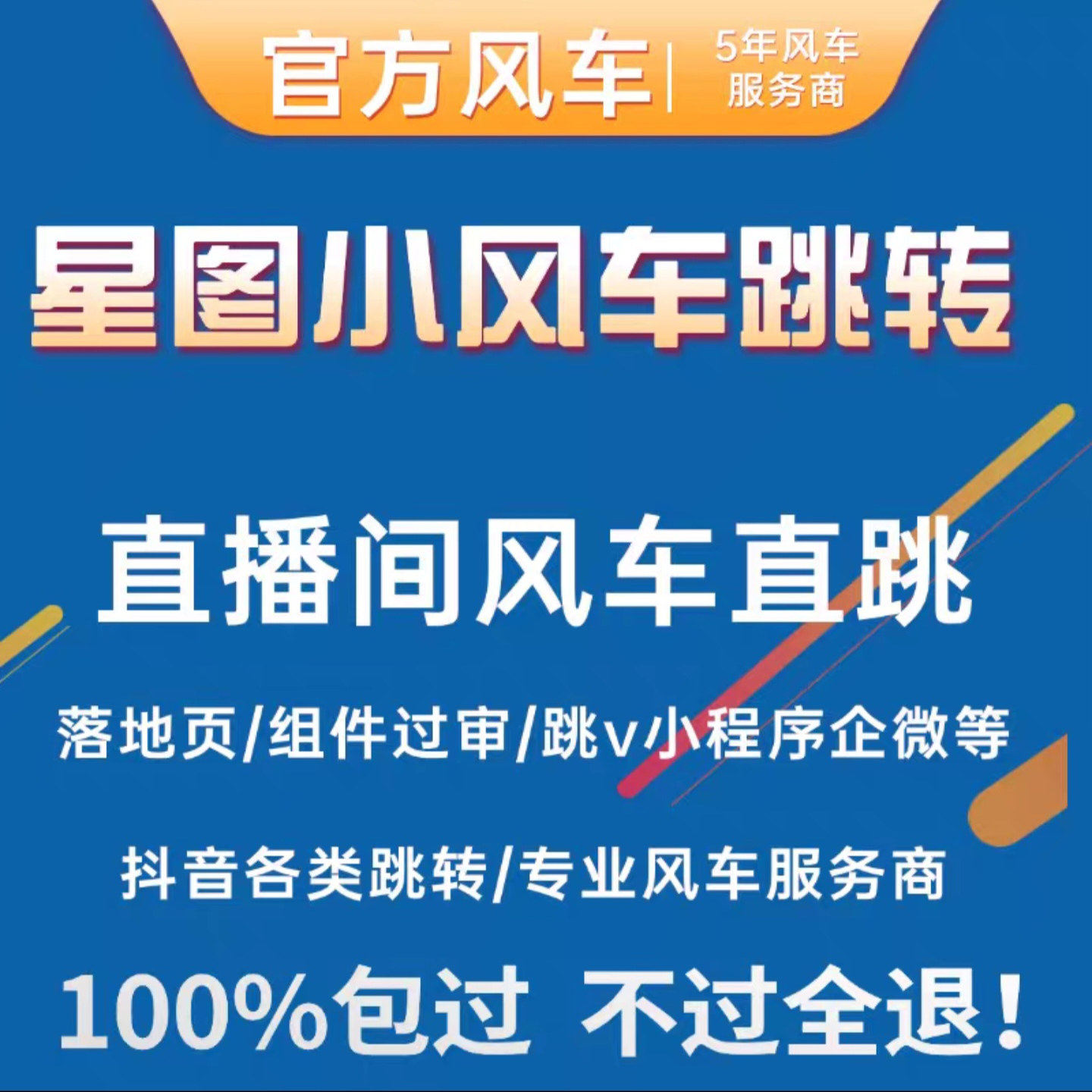 大健康星图小风车跳转私域企业微信链接抖音组件过审直播挂小风车