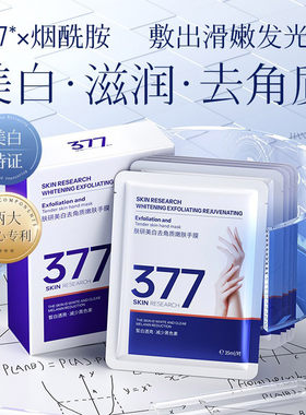 377美白手膜补水修复干裂粗糙淡化手纹女手部去角质嫩白保湿护手