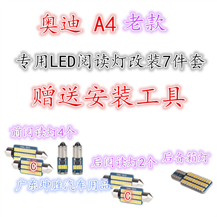 汽车阅读灯老奥迪阅读灯A4车灯棚顶灯后备箱led灯泡改装高亮7件套