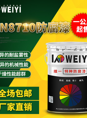 维一油漆IPN8710防腐漆无毒自来水管道内壁饮用水防腐金属漆包邮