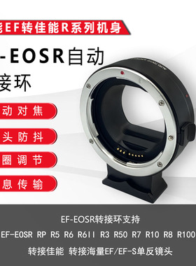 适用佳能EF-EOSR转接环R5 R50微单RF机身转EF/EF-S镜头相机适配器
