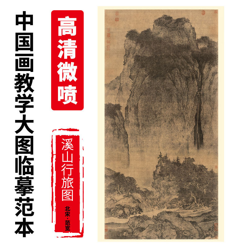 古代山水名画北宋范宽溪山行旅图山水画原大教学临摹范本仿古画