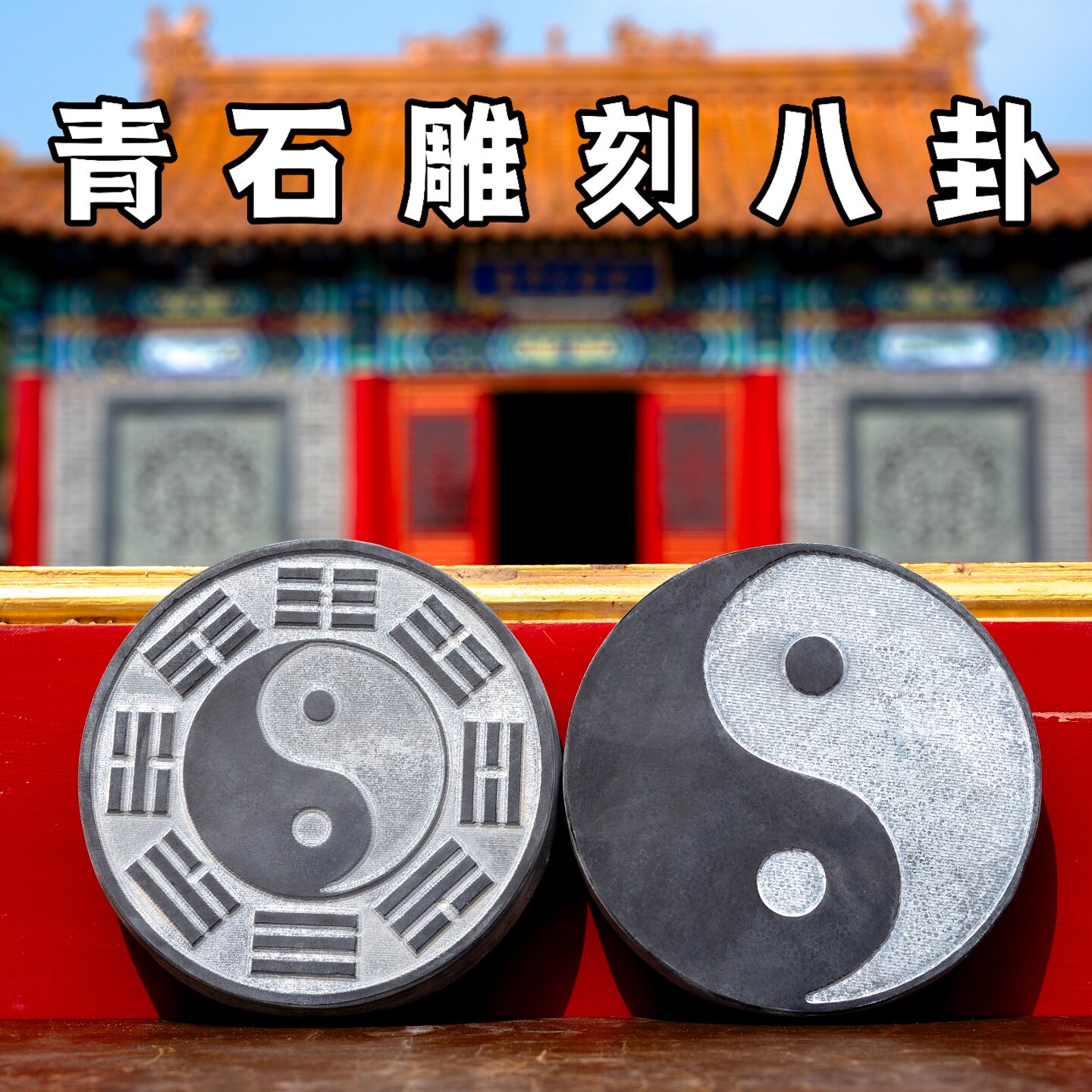 石雕石头青石太极八卦图阴阳八卦镜八卦盘太极图家用摆件原石雕刻