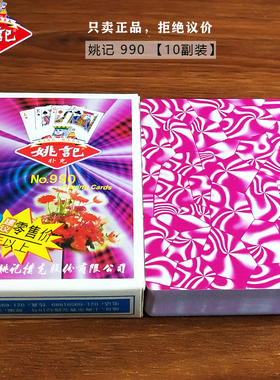 10副装姚记扑克牌纸牌便宜批正品加厚加硬朴克990 258 2006 2018
