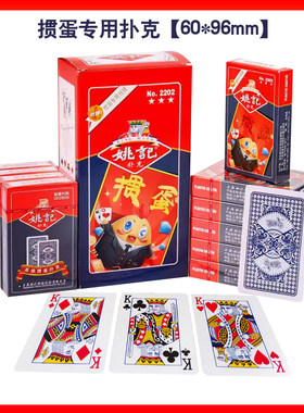 姚记扑克牌掼蛋专用扑克