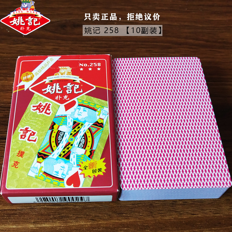 10副装】姚记扑克牌 便宜批 正品 纸牌加厚耐用普通朴克258高档牌