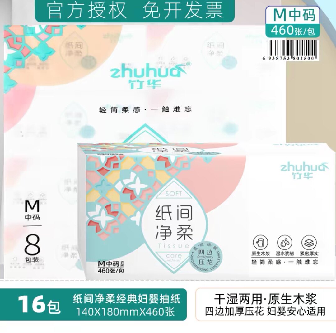 16包竹华净柔妇婴儿专用纸巾四边压花干湿二用抽纸加厚家用面巾纸