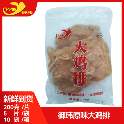 御玮大鸡排整箱200g/片