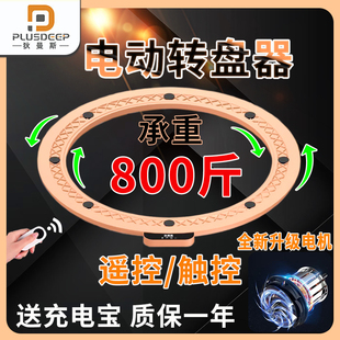 狄曼斯电动转盘圆餐桌智能转芯底座商业家用静音电机自动旋转器